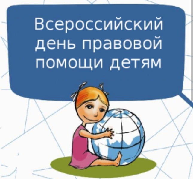 20 ноября - Всероссийский день правовой помощи детям.