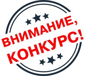 Региональный конкурс.