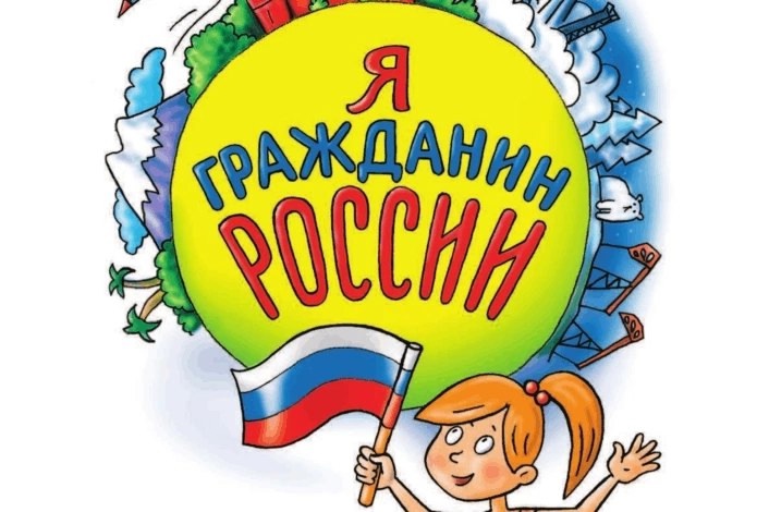 Всероссийская программа «Мы – граждане России!».